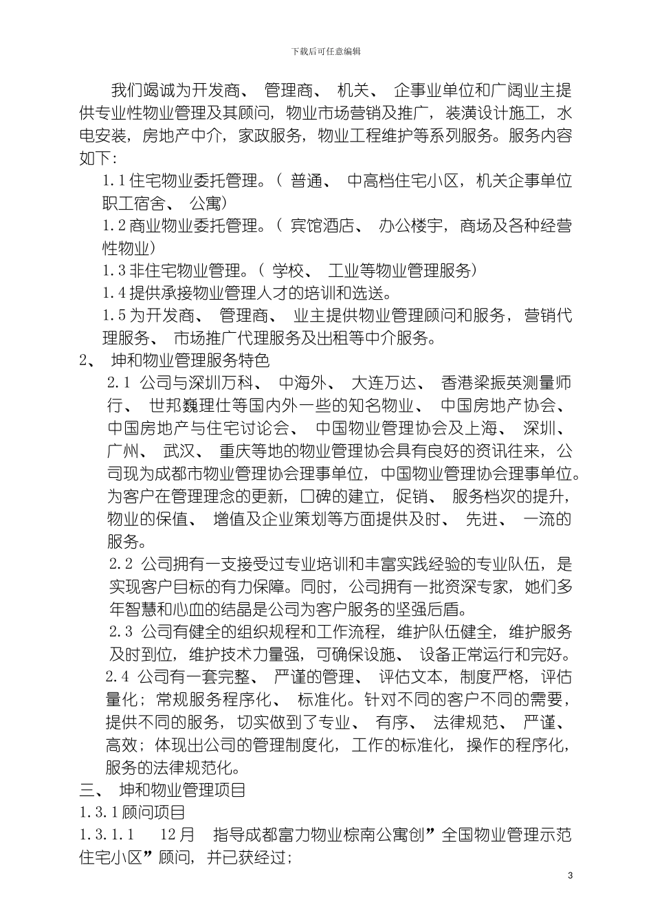 成都坤和物业北埠雅苑物业管理方案模板_第3页