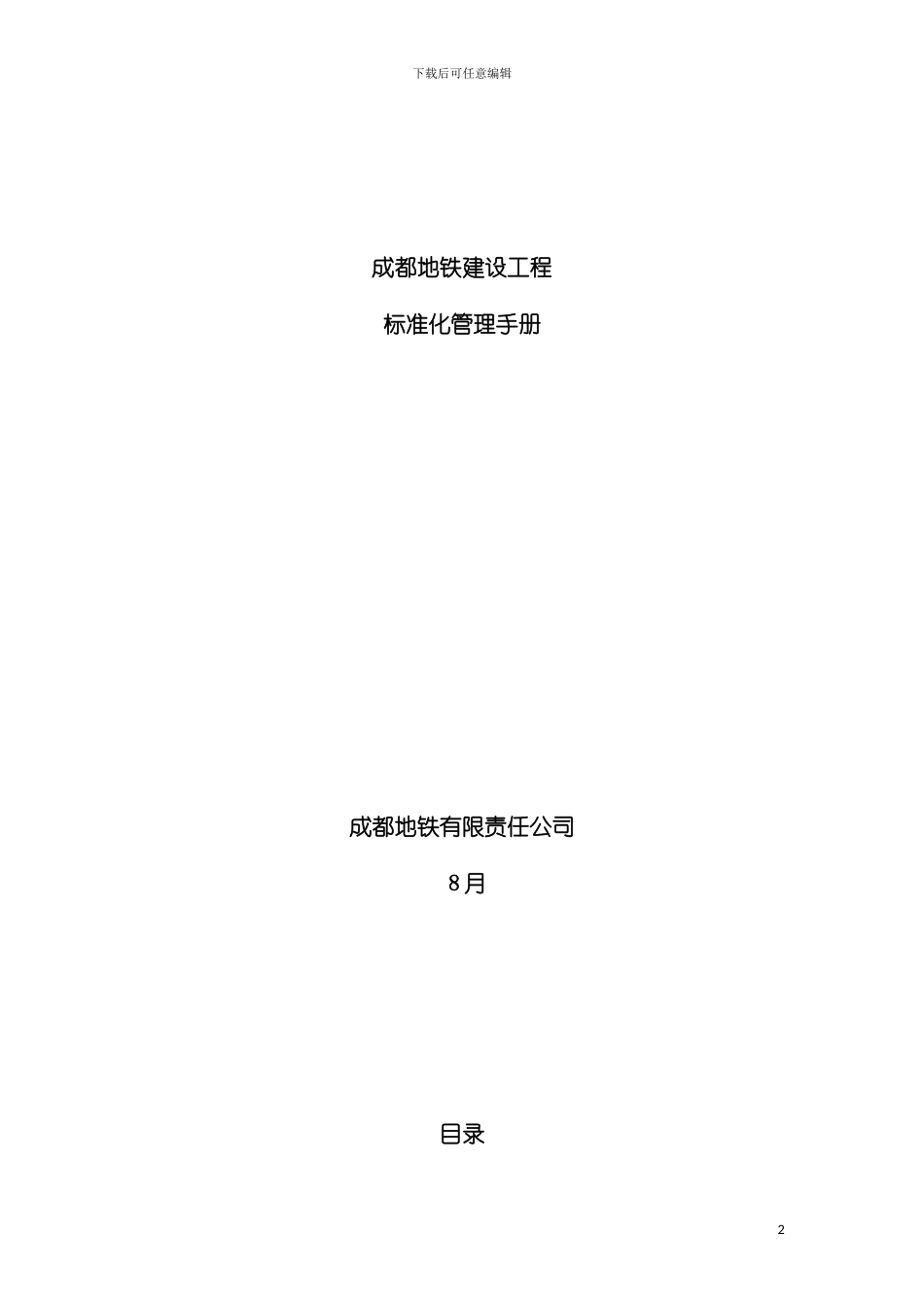 成都地铁建设工程标准化管理手册模板_第2页