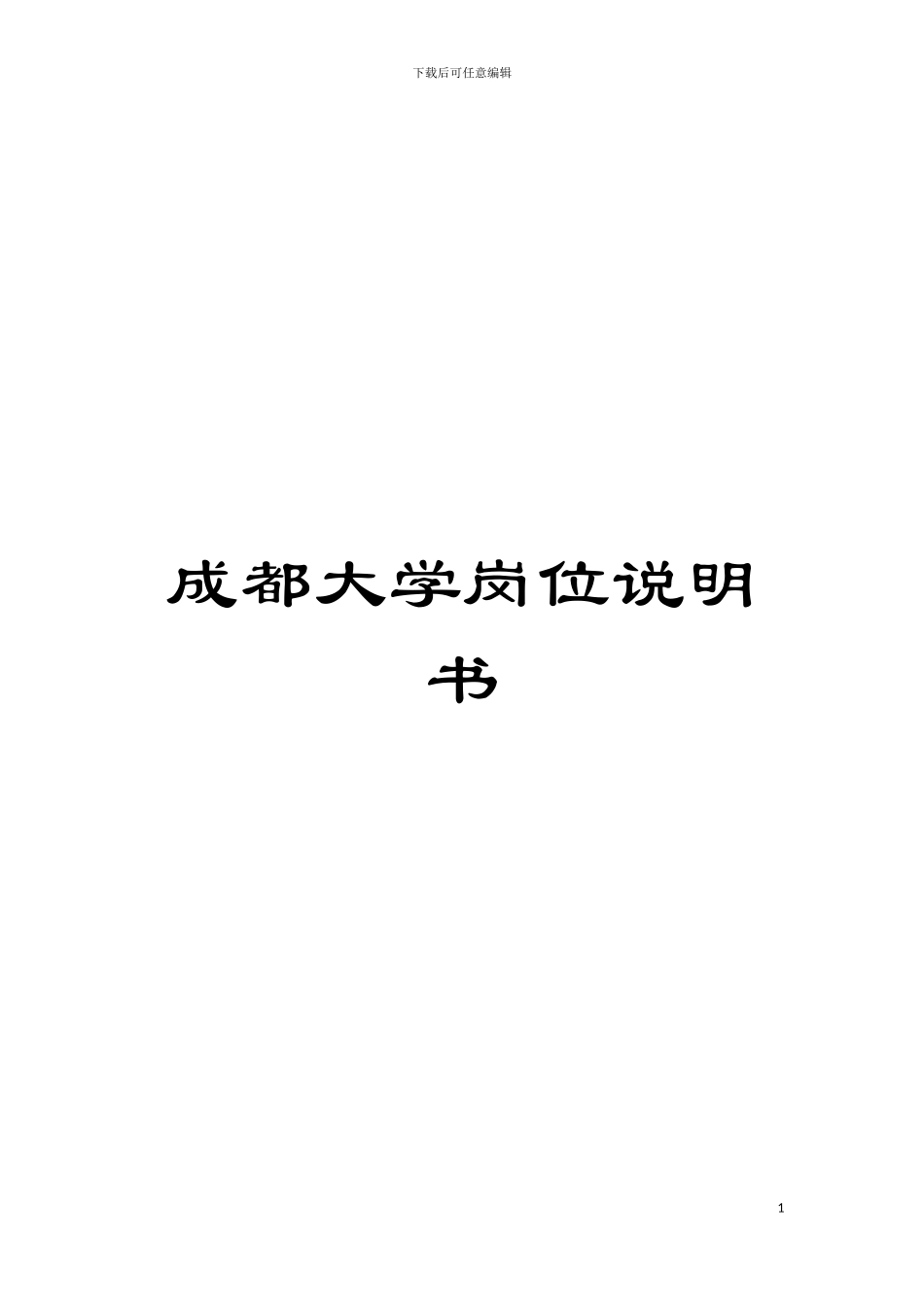 成都大学岗位说明书模板_第1页