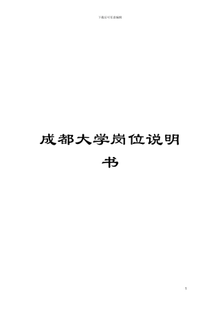 成都大学岗位说明书模板