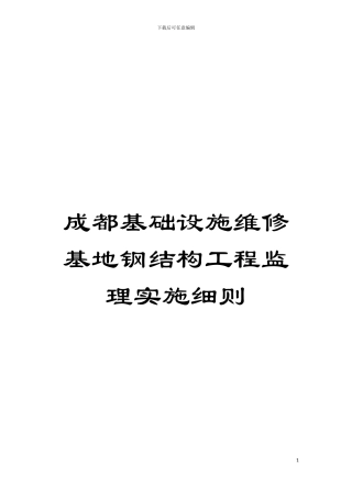 成都基础设施维修基地钢结构工程监理实施细则模板