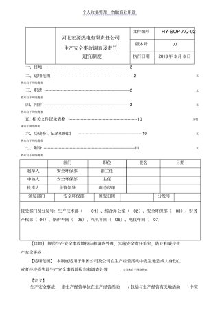 生产安全事故调查及责任追究制