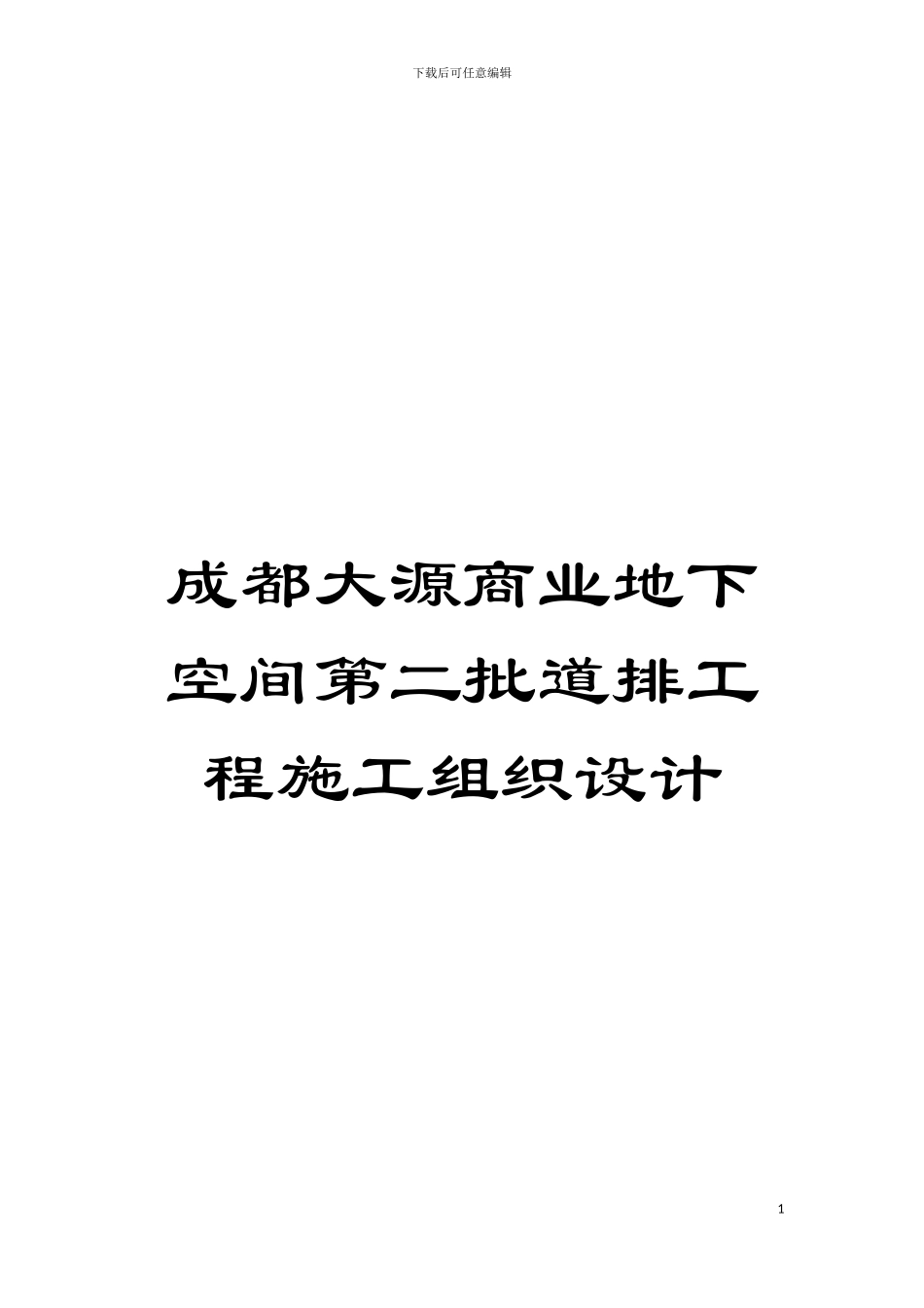 成都大源商业地下空间第二批道排工程施工组织设计模板_第1页