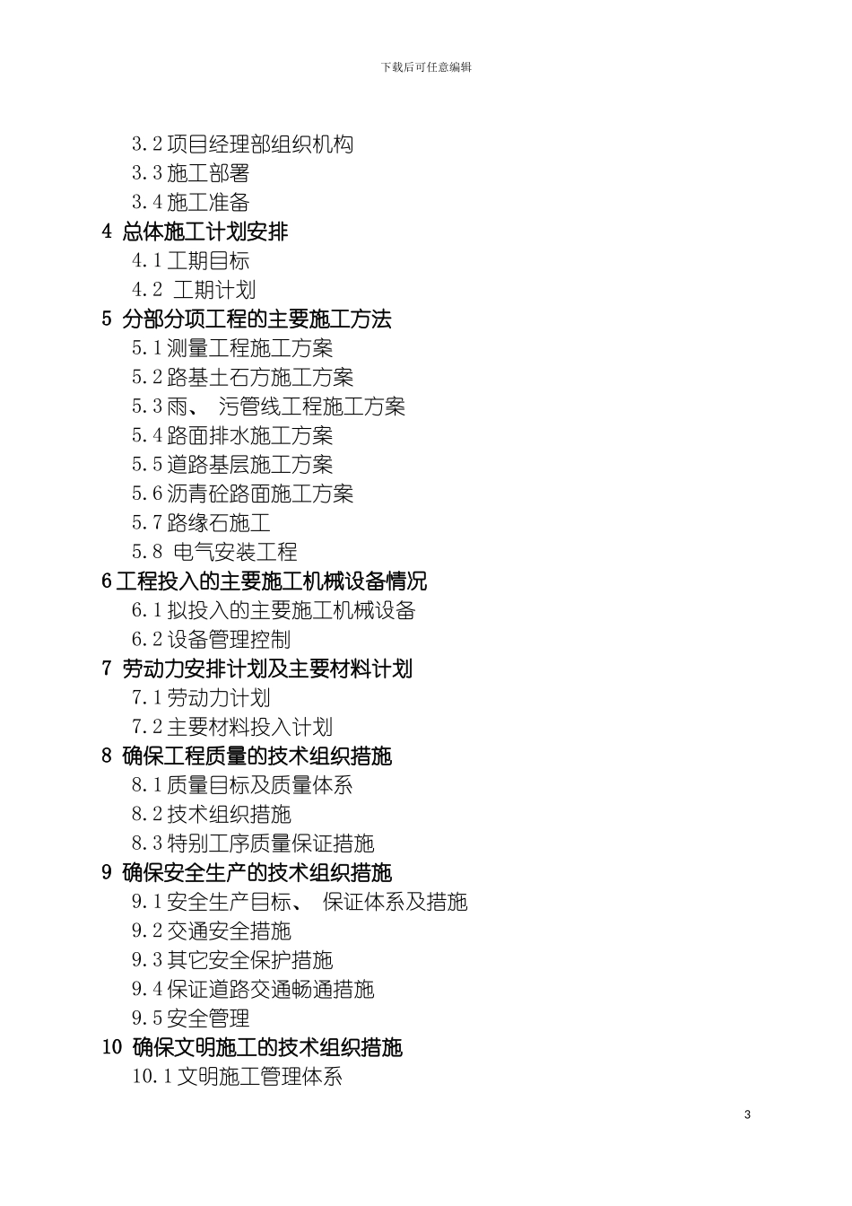 成都大源商业地下空间第二批道排工程施工组织设计模板_第3页