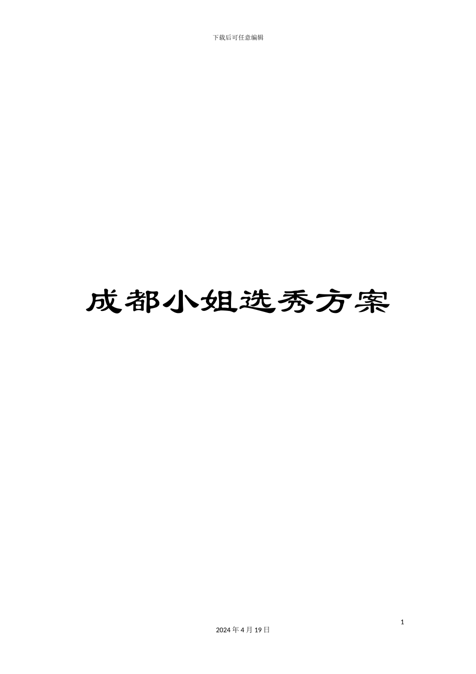 成都小姐选秀方案_第1页