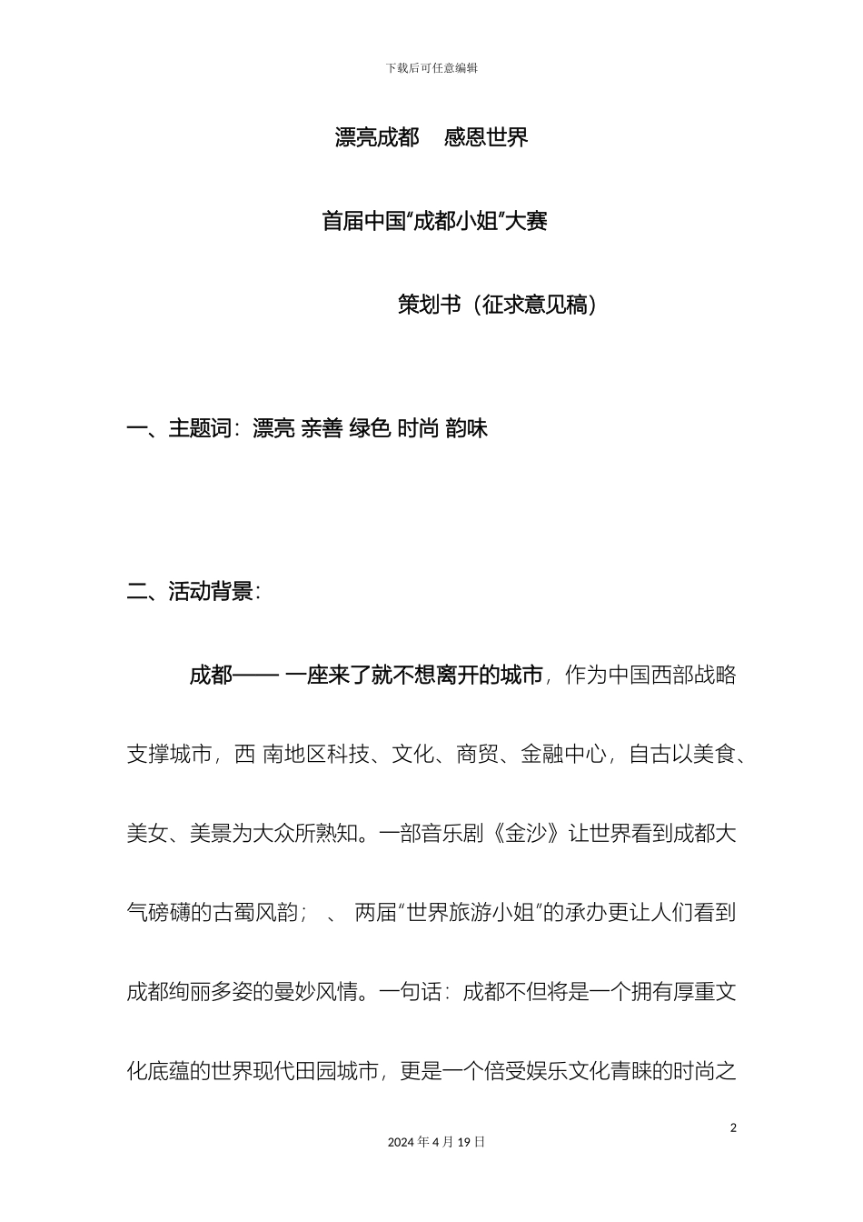 成都小姐选秀方案_第2页
