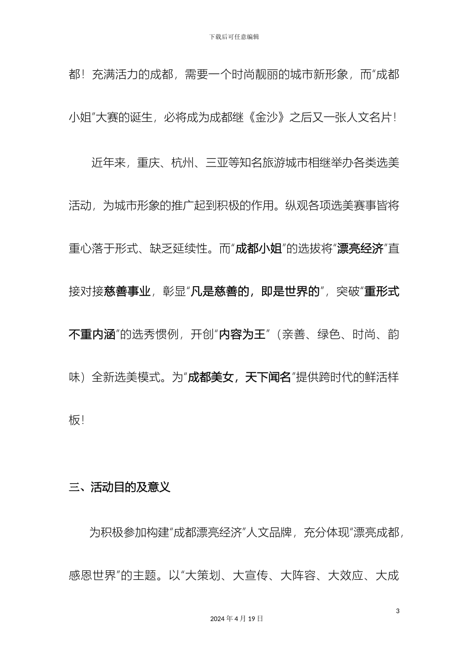 成都小姐选秀方案_第3页