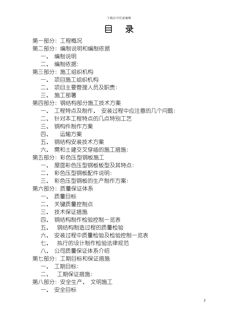 成都奥晶科技施工组织设计模板_第2页