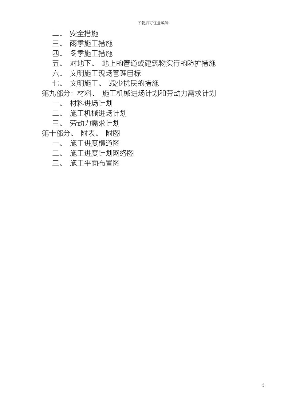 成都奥晶科技施工组织设计模板_第3页