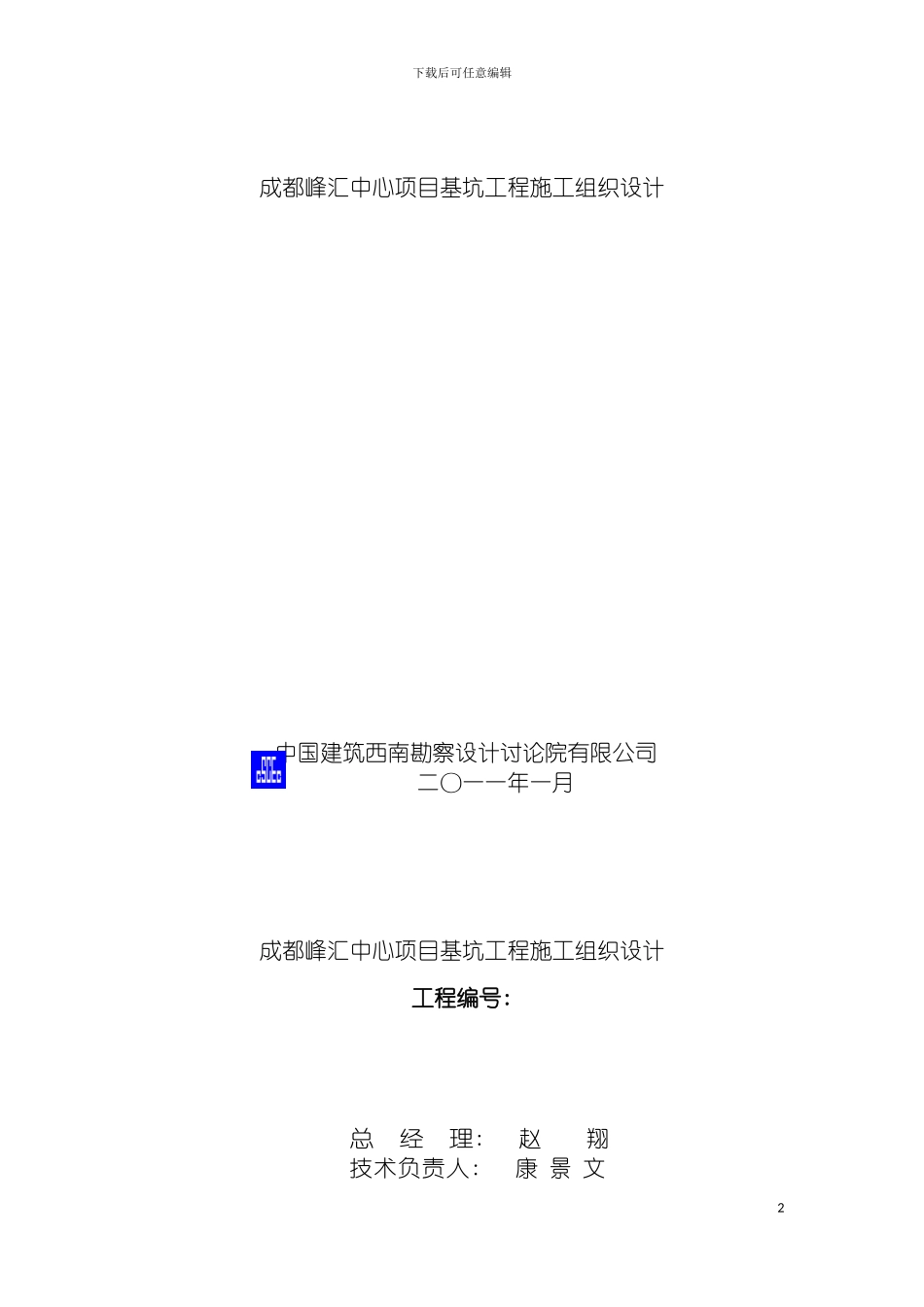 成都峰汇中心项目基坑工程施工组织设计模板_第2页