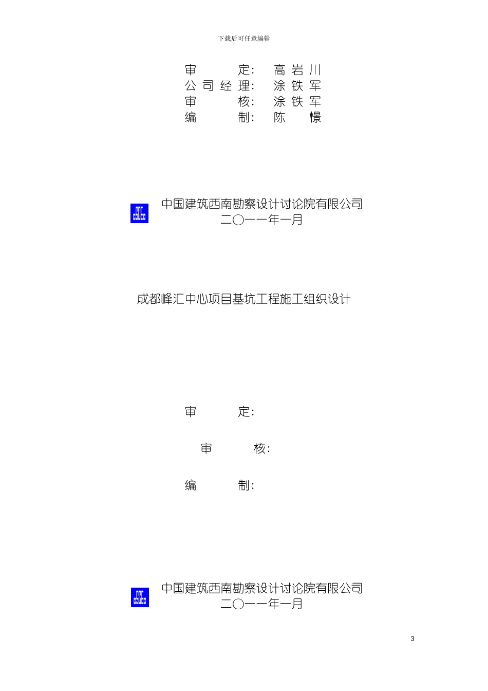 成都峰汇中心项目基坑工程施工组织设计模板_第3页