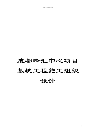 成都峰汇中心项目基坑工程施工组织设计模板