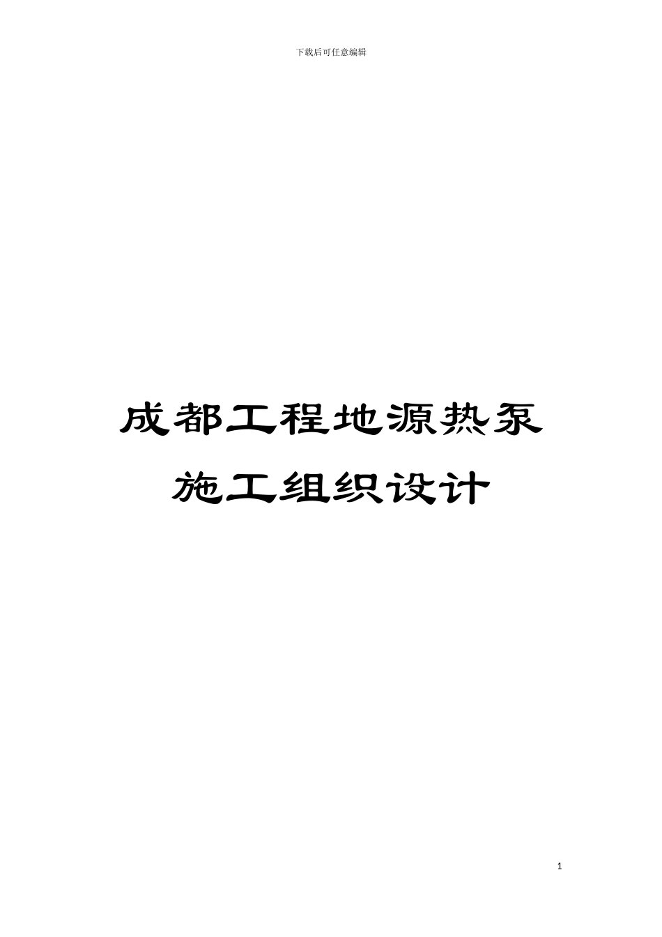 成都工程地源热泵施工组织设计模板_第1页
