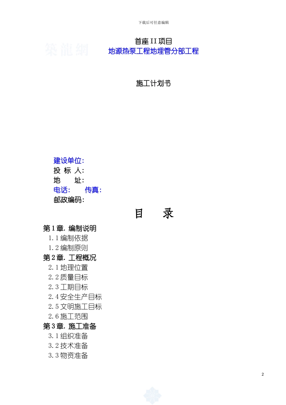 成都工程地源热泵施工组织设计模板_第2页