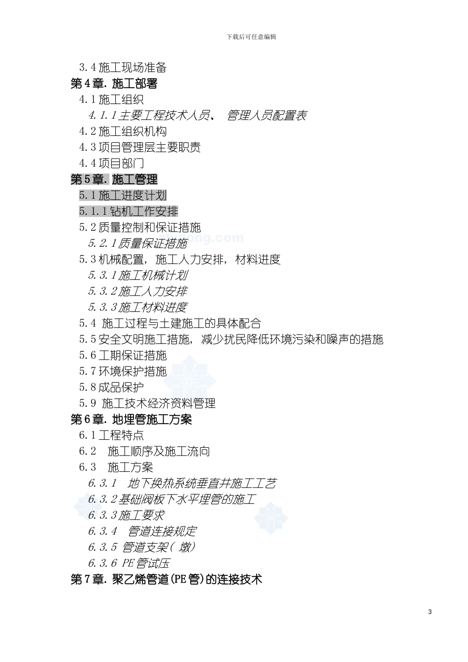 成都工程地源热泵施工组织设计模板_第3页