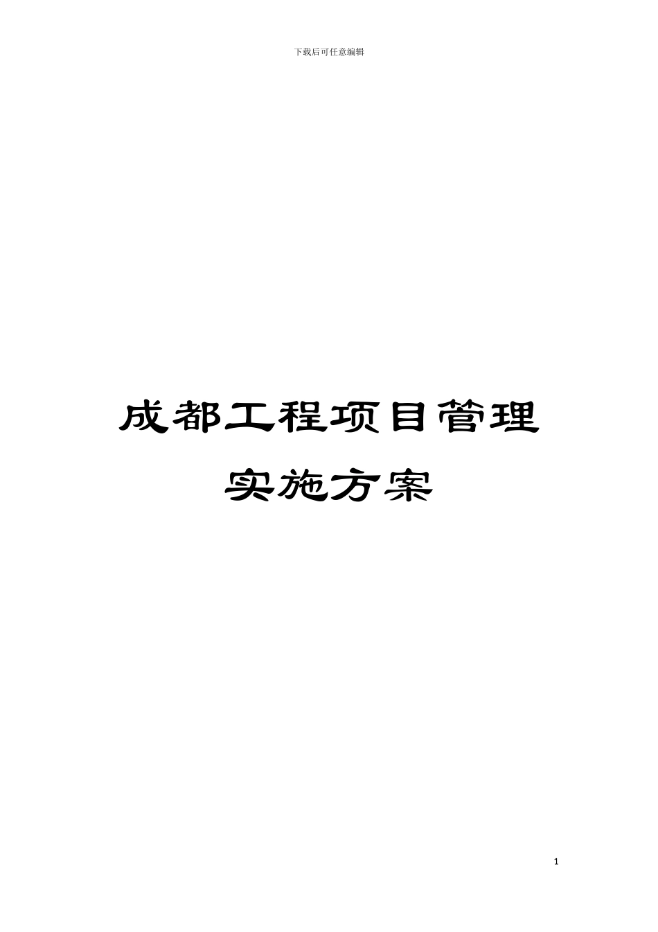 成都工程项目管理实施方案模板_第1页