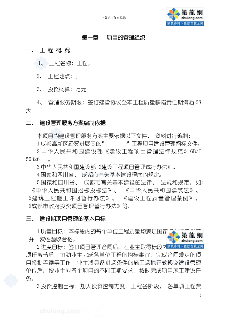 成都工程项目管理实施方案模板_第2页