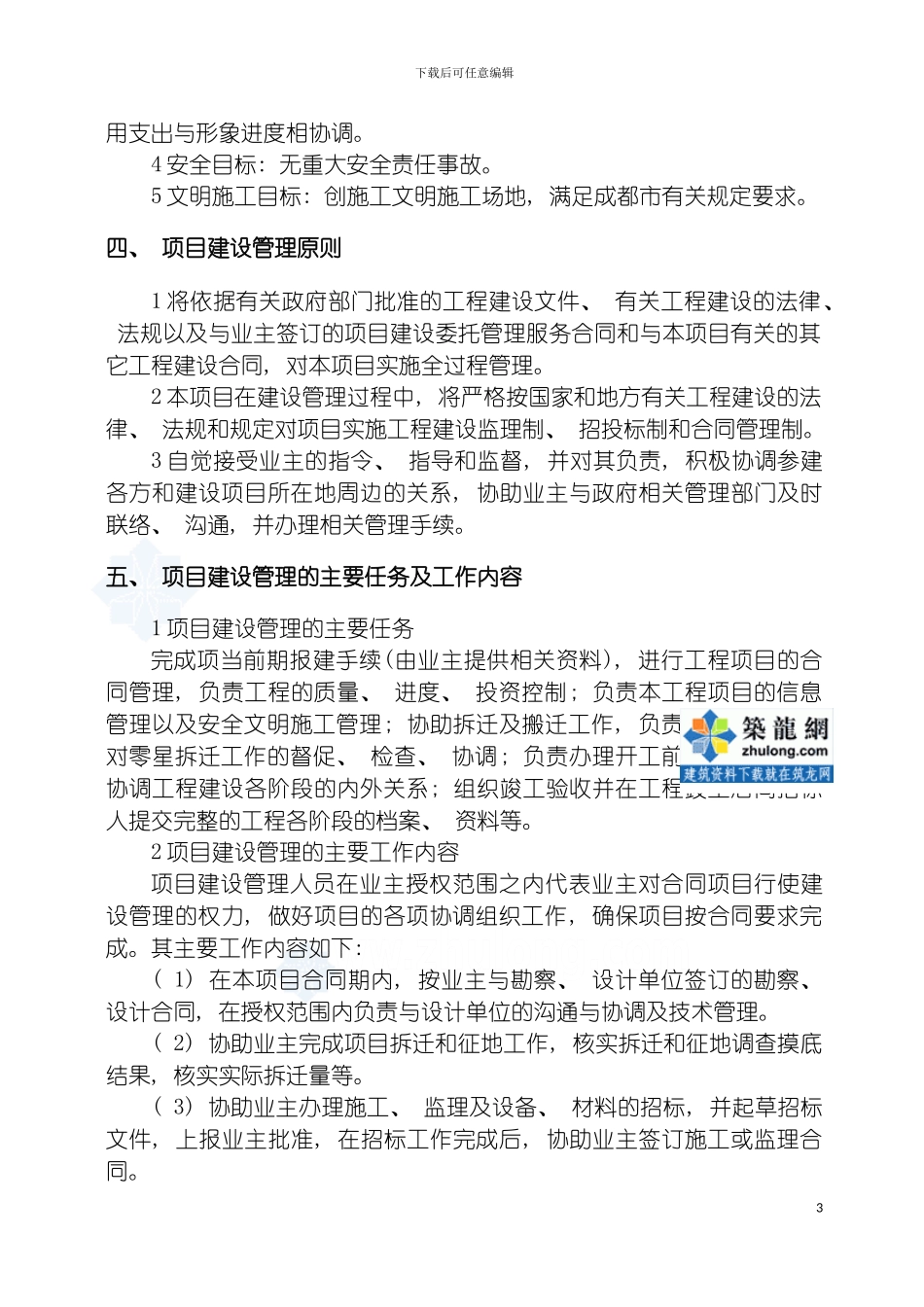 成都工程项目管理实施方案模板_第3页