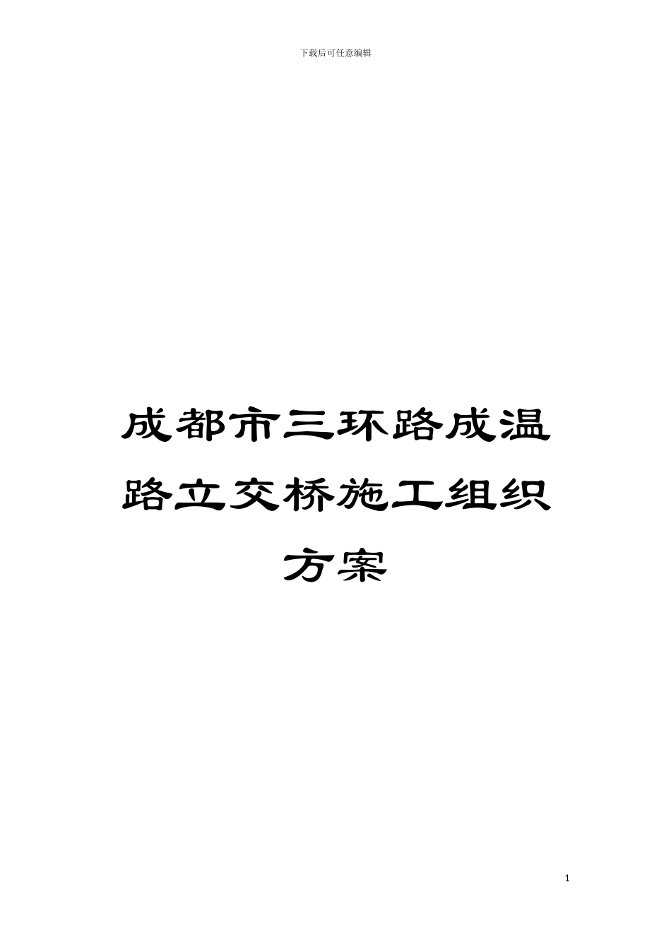 成都市三环路成温路立交桥施工组织方案模板_第1页