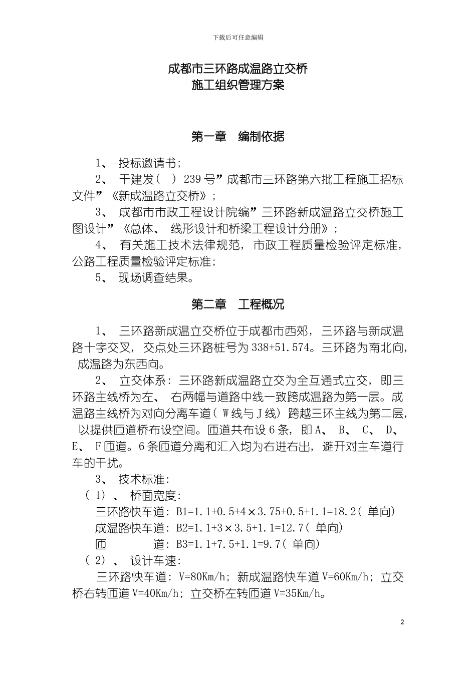 成都市三环路成温路立交桥施工组织方案模板_第2页