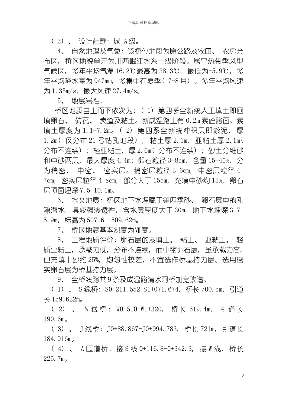 成都市三环路成温路立交桥施工组织方案模板_第3页