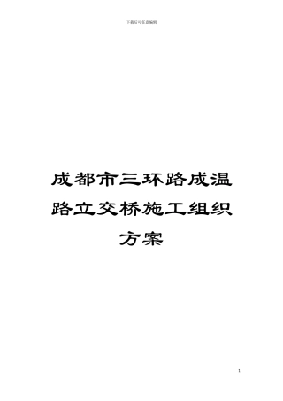成都市三环路成温路立交桥施工组织方案模板