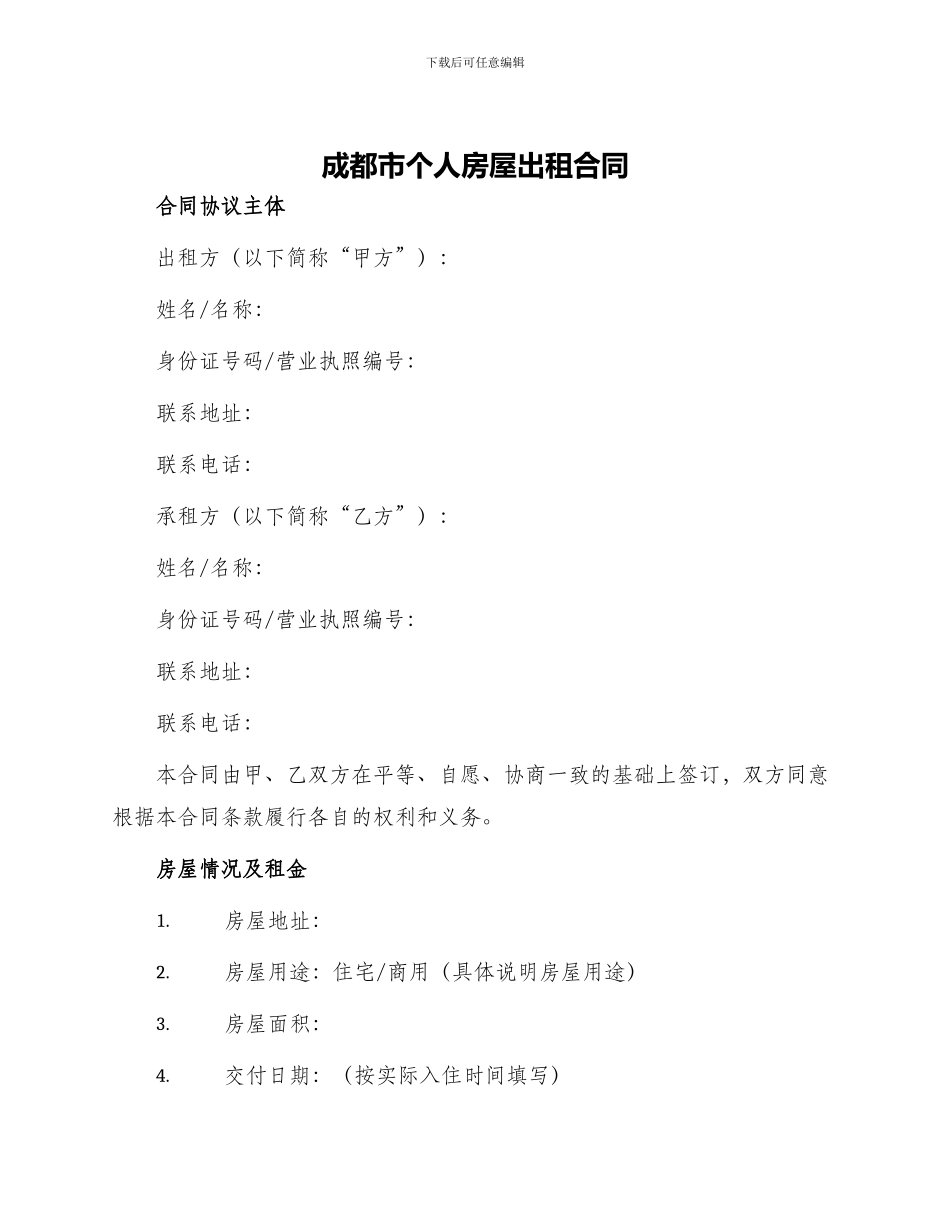成都市个人房屋出租合同_第1页