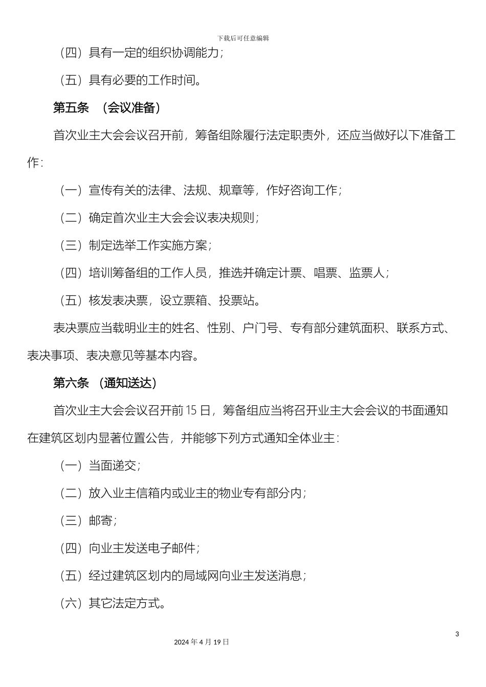 成都市业主大会活动规则指导细则_第3页