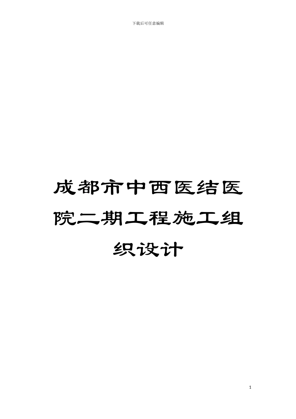 成都市中西医结医院二期工程施工组织设计模板_第1页