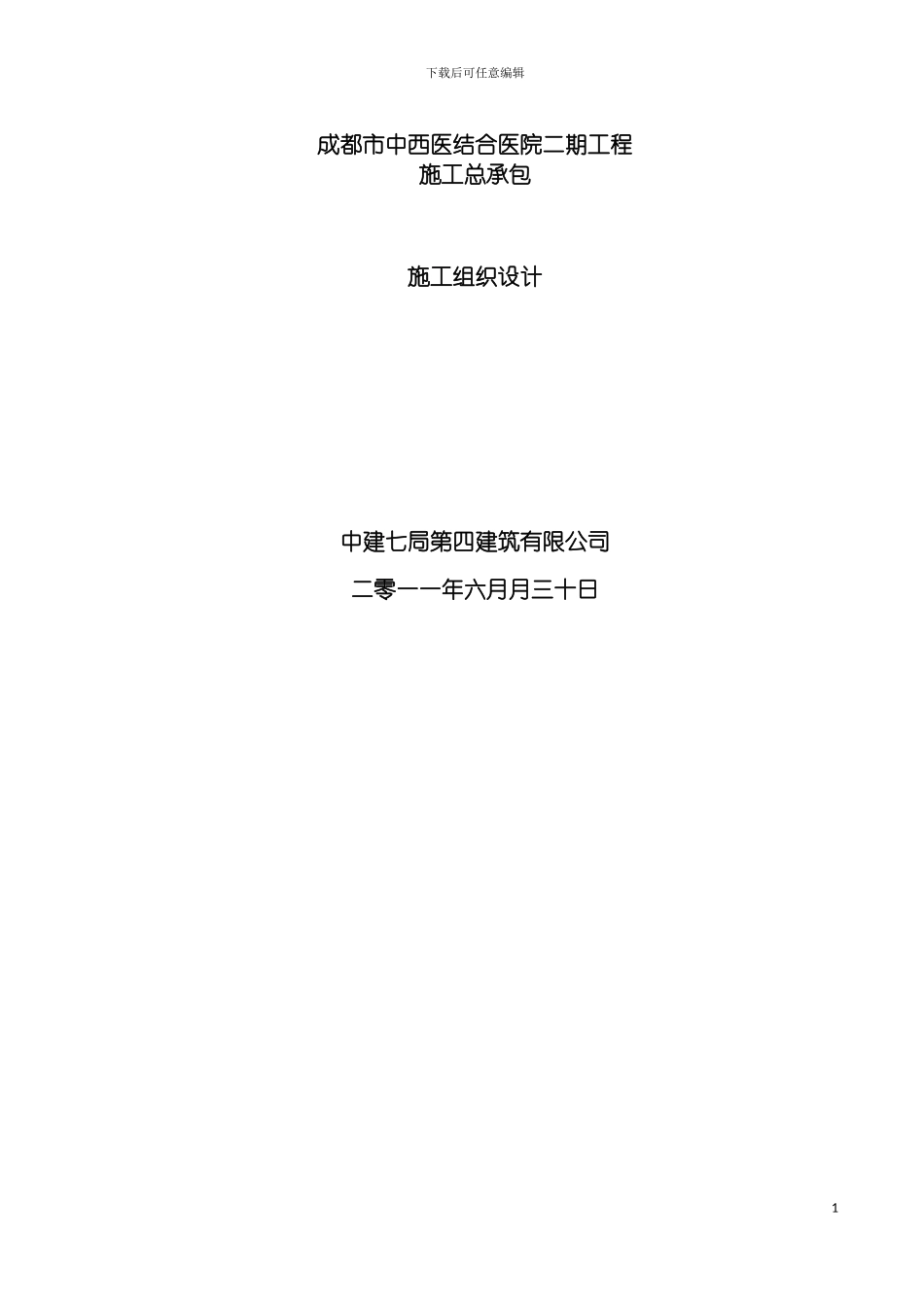 成都市中西医结医院二期工程施工组织设计模板_第2页
