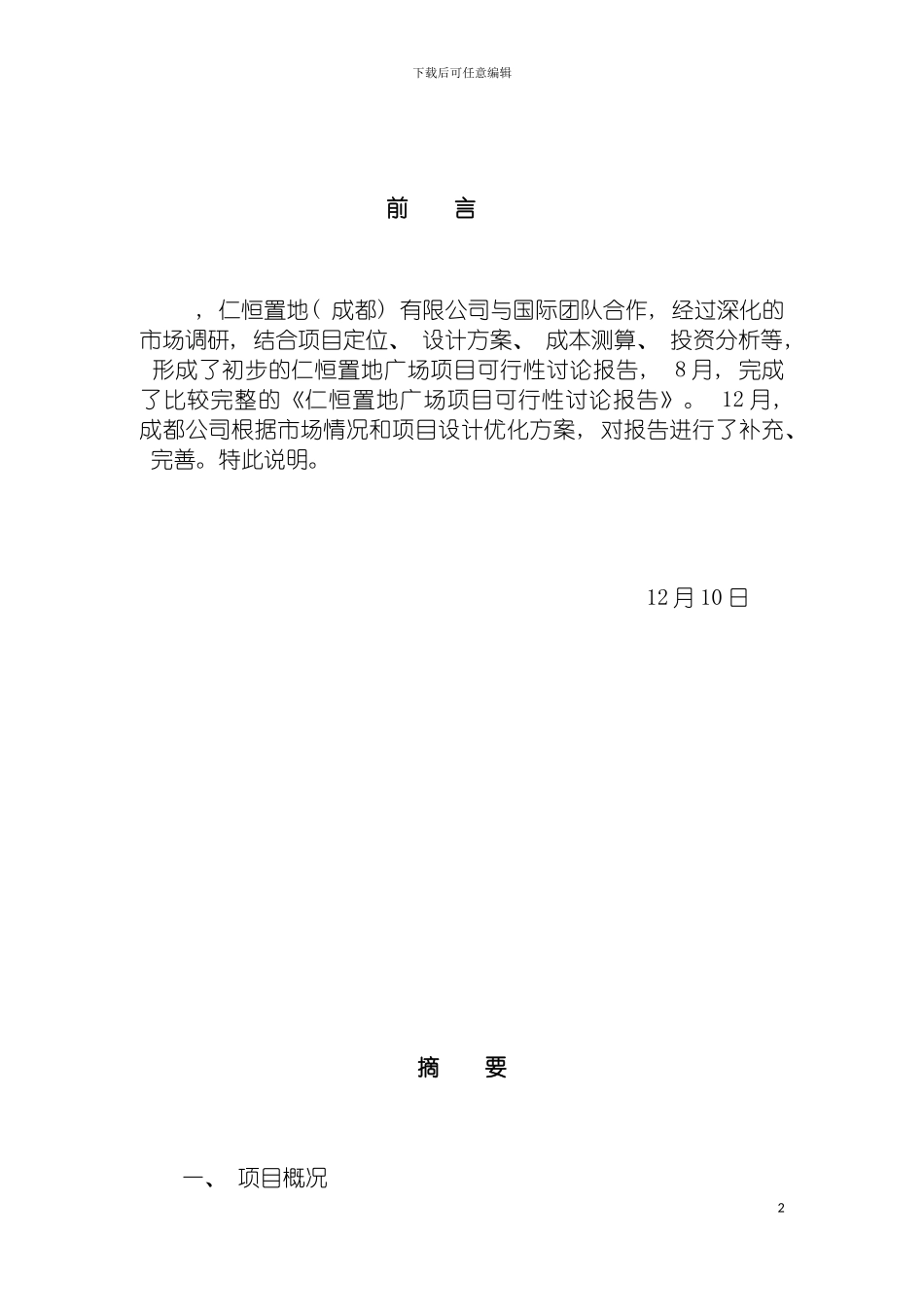 成都市仁恒置地广场项目可行性研究报告模板_第2页