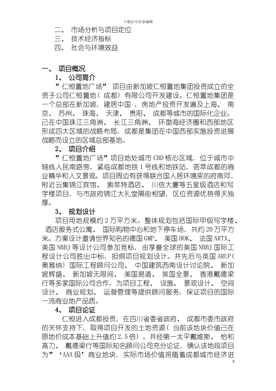 成都市仁恒置地广场项目可行性研究报告模板_第3页