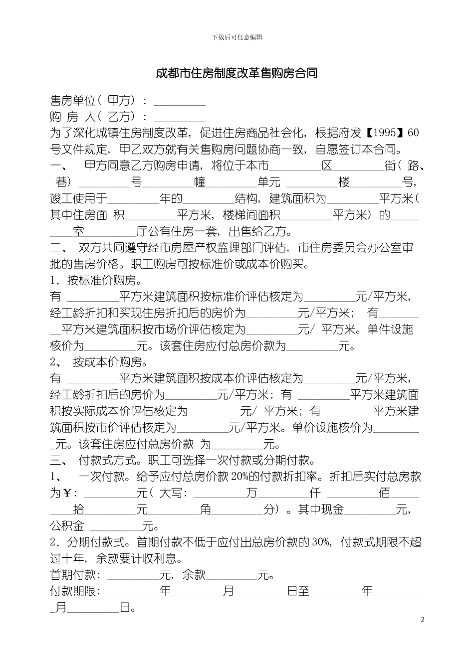 成都市住房制度改革售购房合同模板_第2页