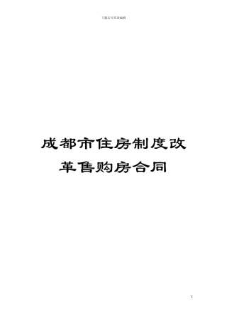 成都市住房制度改革售购房合同模板
