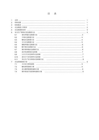 生产安全应急处置预案