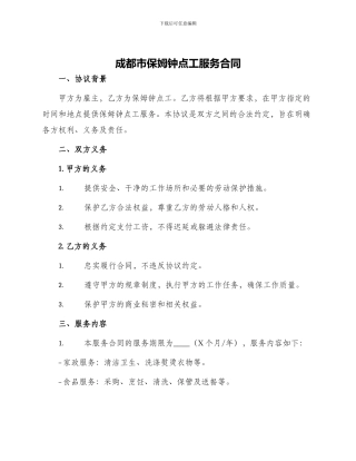成都市保姆钟点工服务合同