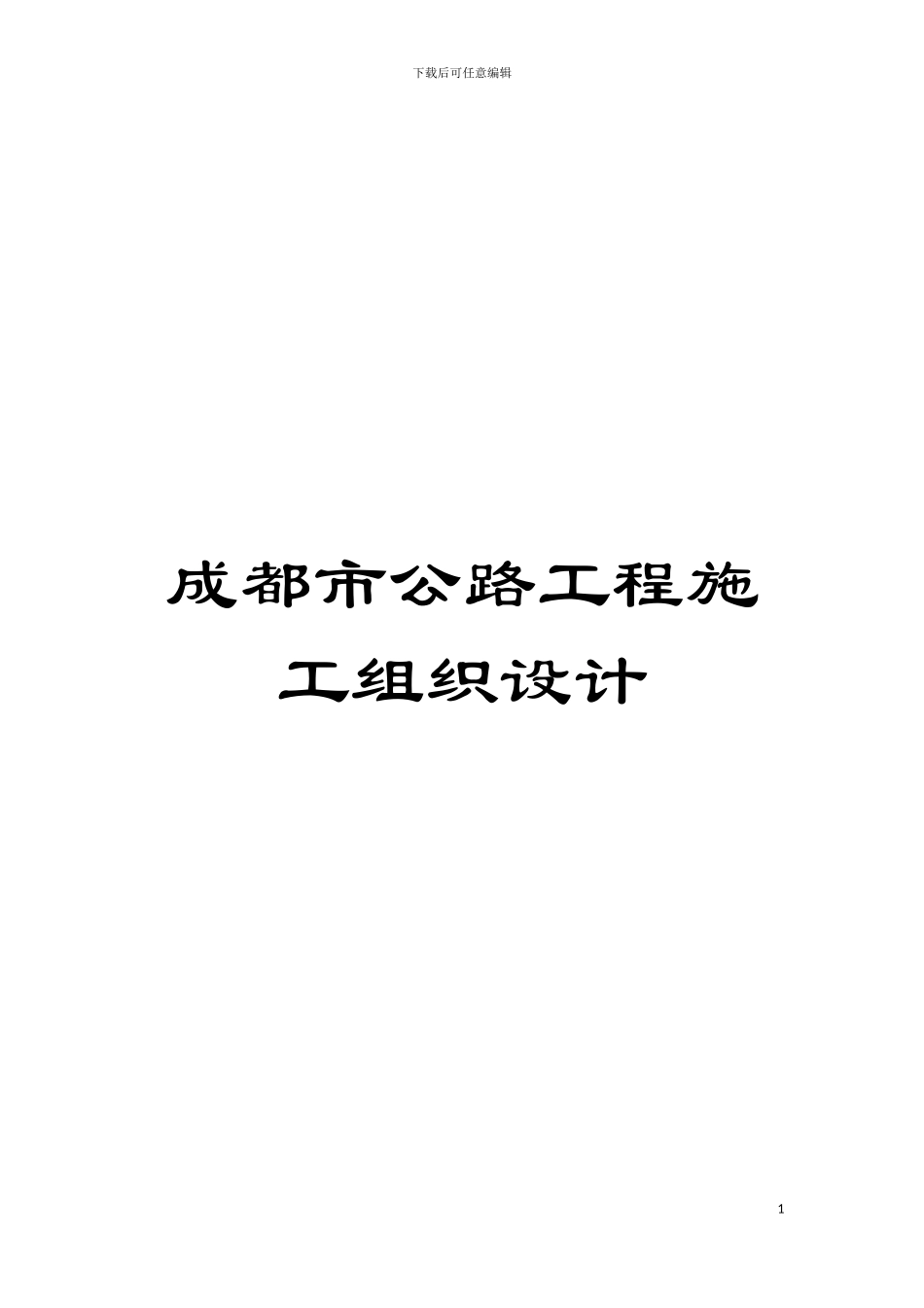 成都市公路工程施工组织设计模板_第1页