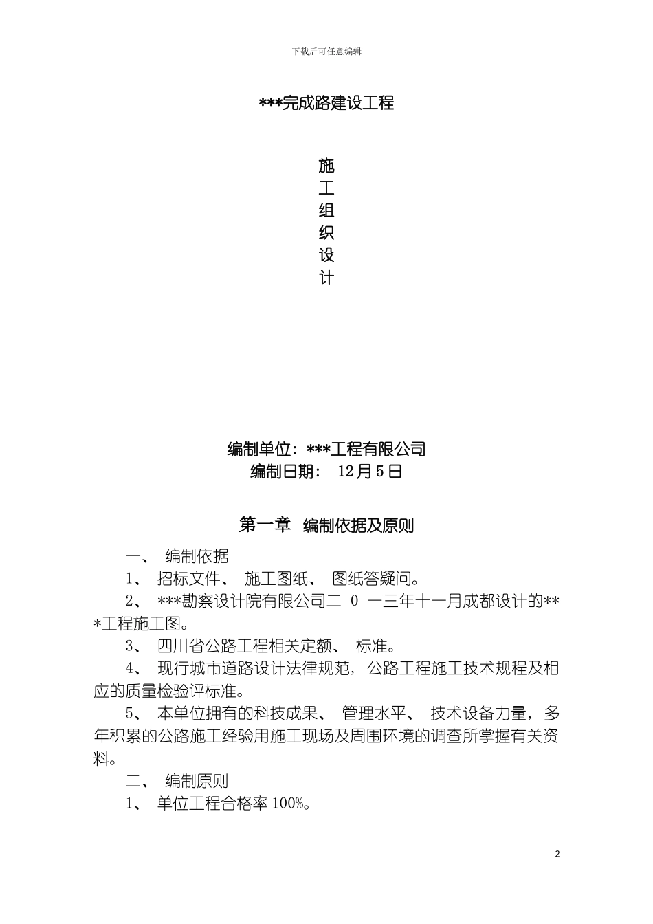 成都市公路工程施工组织设计模板_第2页