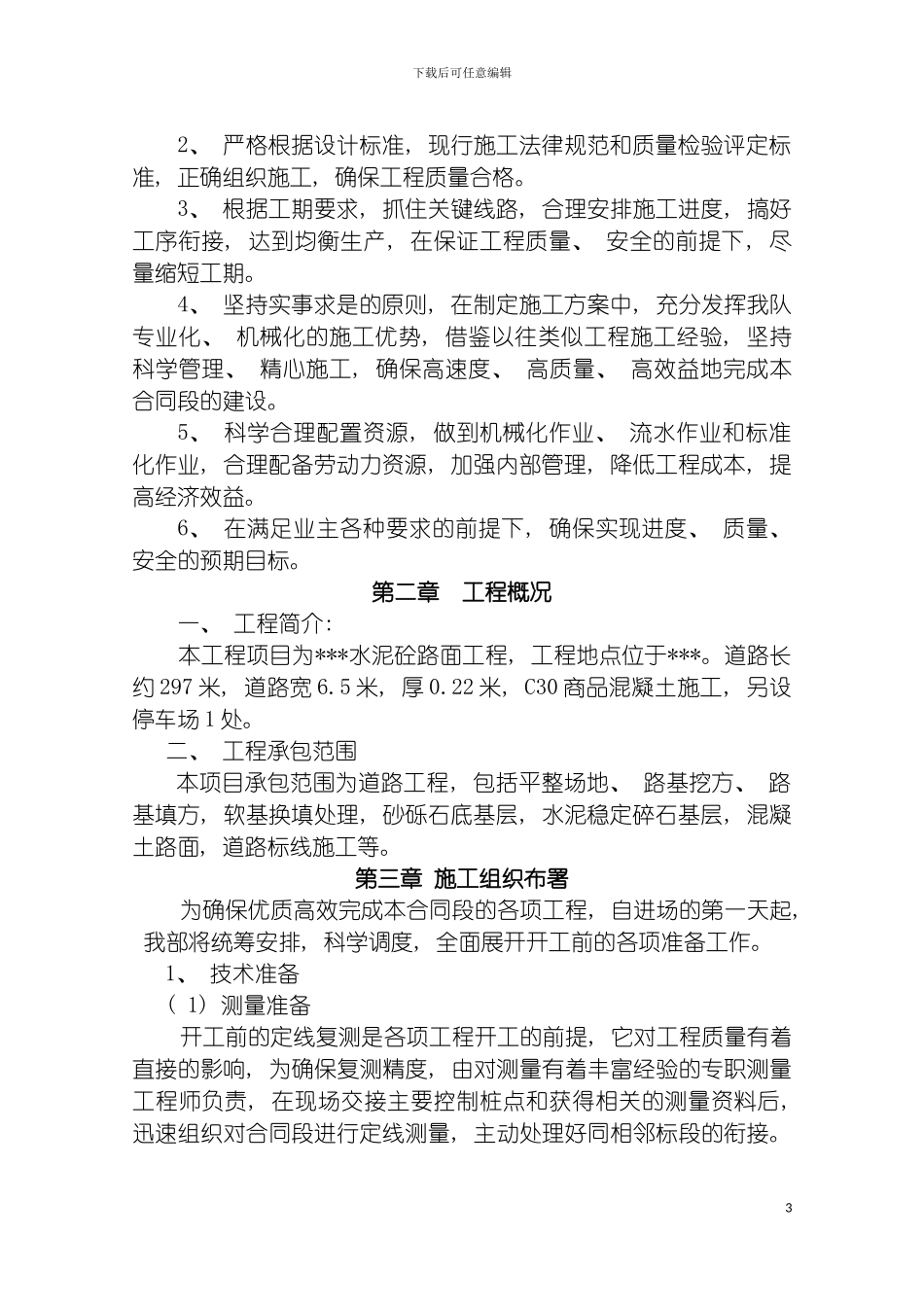 成都市公路工程施工组织设计模板_第3页