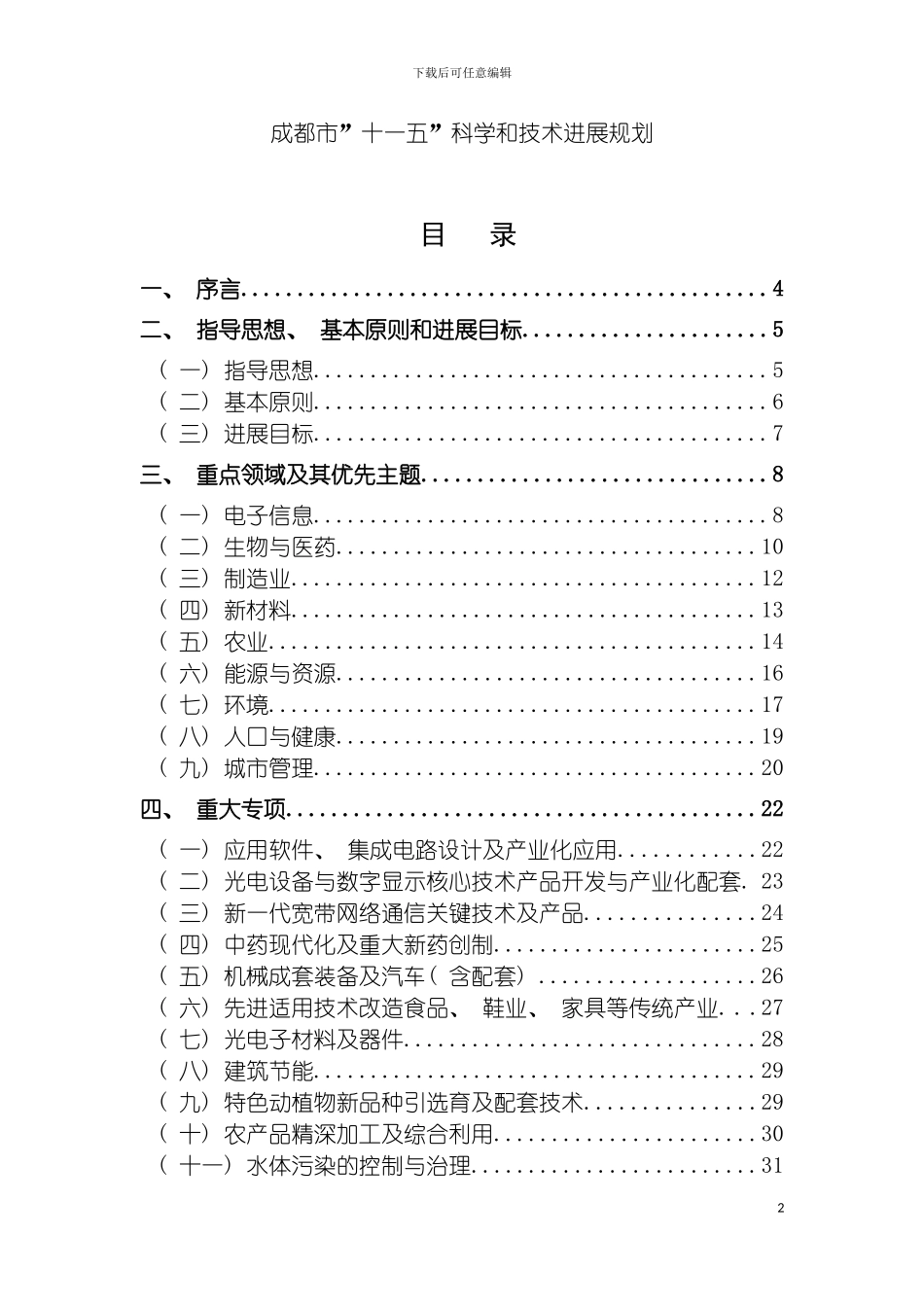 成都市十一五科学和技术发展规划模板_第2页