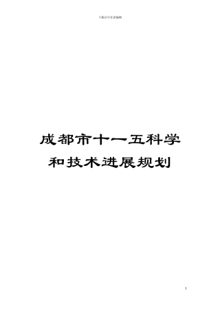 成都市十一五科学和技术发展规划模板