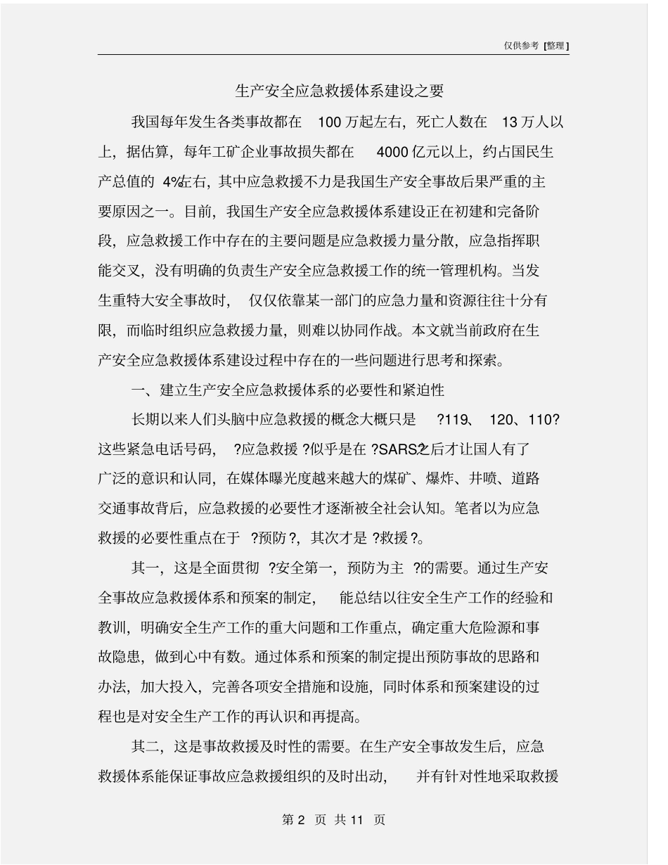 生产安全应急救援体系建设之要_第2页