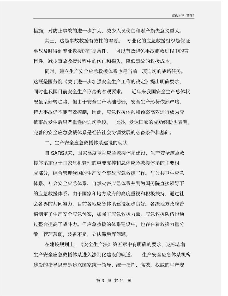 生产安全应急救援体系建设之要_第3页