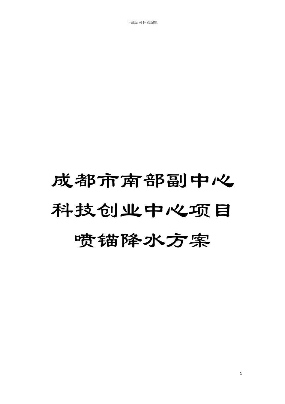 成都市南部副中心科技创业中心项目喷锚降水方案模板_第1页