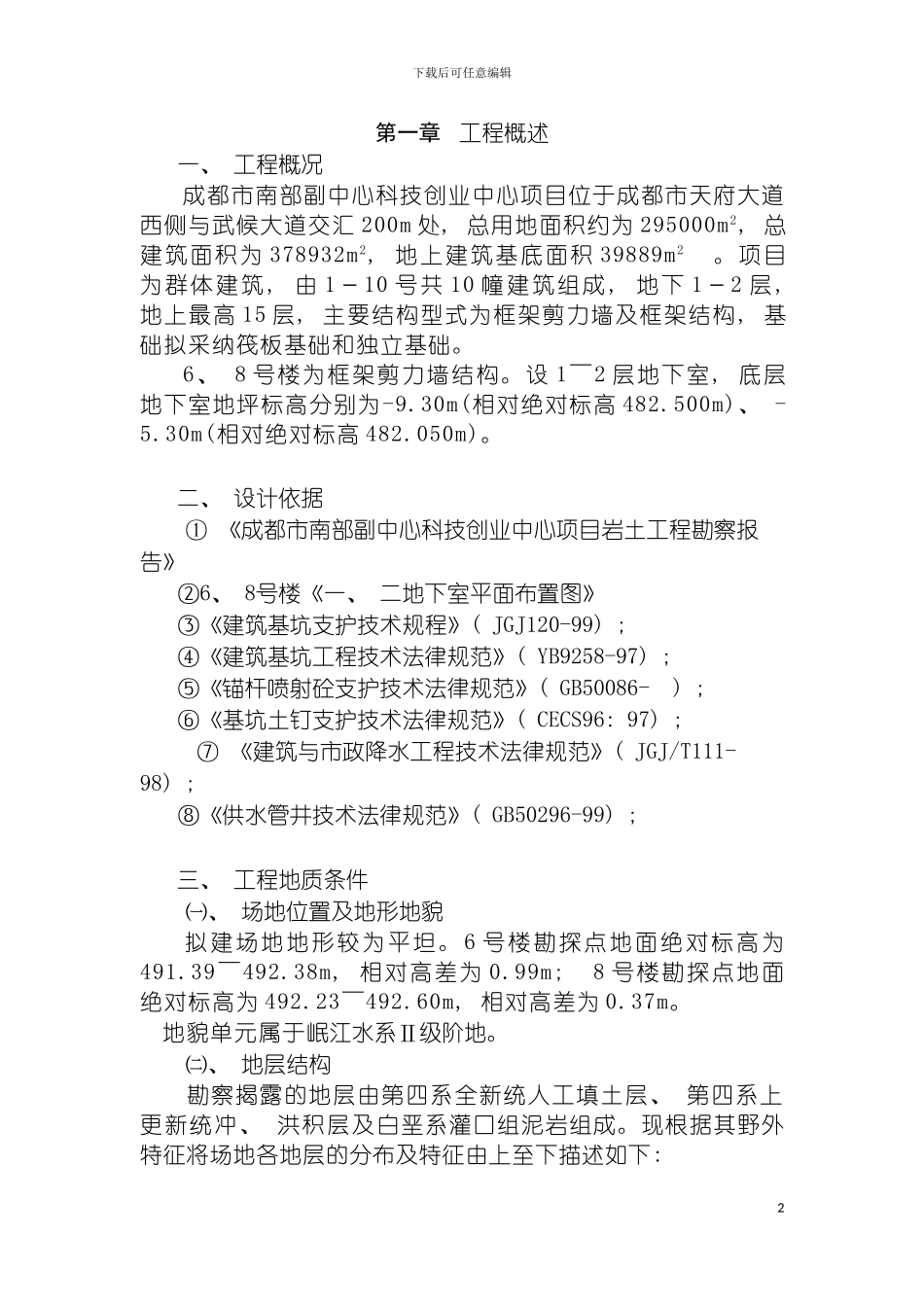 成都市南部副中心科技创业中心项目喷锚降水方案模板_第2页