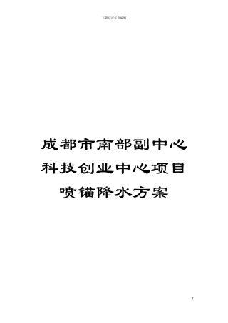 成都市南部副中心科技创业中心项目喷锚降水方案模板