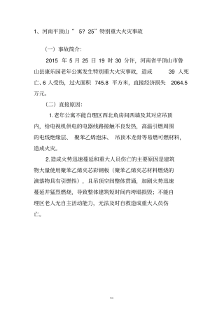 生产安全事故案例汇总2016