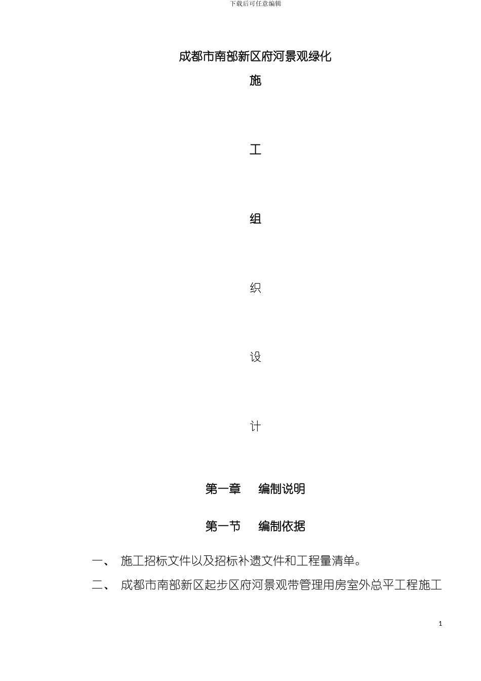 成都市南部新区府河景观绿化施工方案模板_第2页