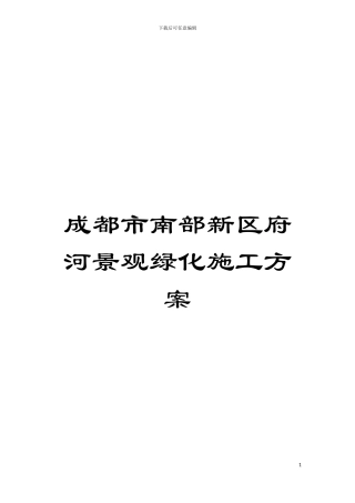 成都市南部新区府河景观绿化施工方案模板