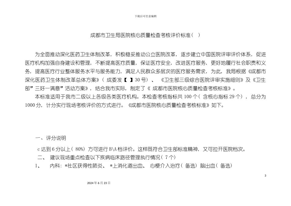 成都市卫生局医院核心质量检查考核评价标准_第3页
